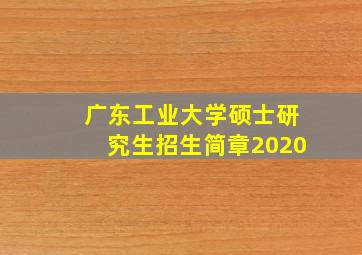 广东工业大学硕士研究生招生简章2020