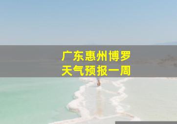 广东惠州博罗天气预报一周