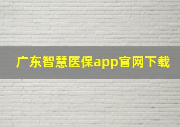 广东智慧医保app官网下载