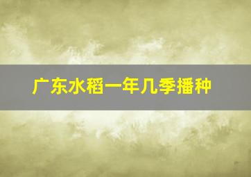 广东水稻一年几季播种