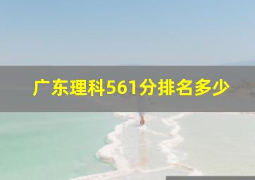 广东理科561分排名多少