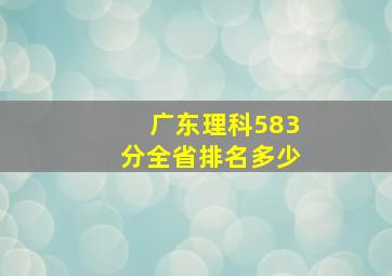 广东理科583分全省排名多少