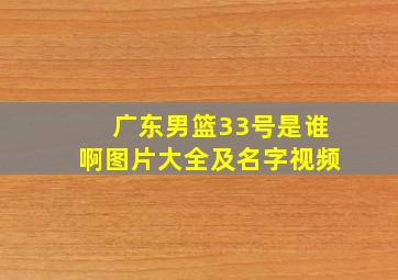 广东男篮33号是谁啊图片大全及名字视频