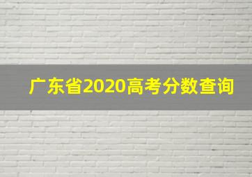 广东省2020高考分数查询