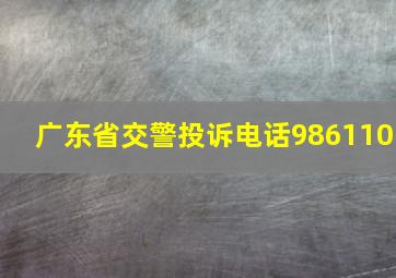 广东省交警投诉电话986110