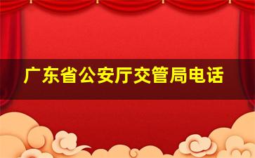 广东省公安厅交管局电话