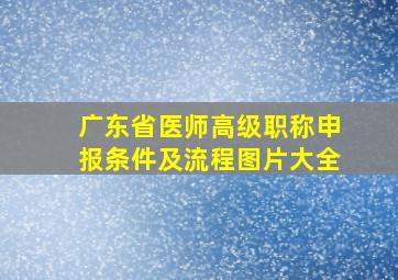 广东省医师高级职称申报条件及流程图片大全