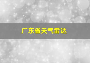 广东省天气雷达