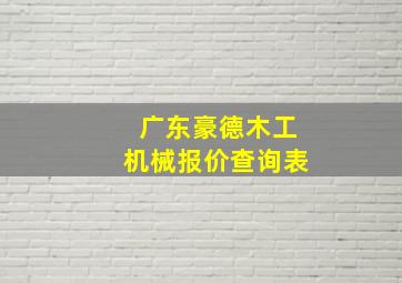 广东豪德木工机械报价查询表