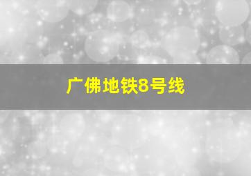 广佛地铁8号线