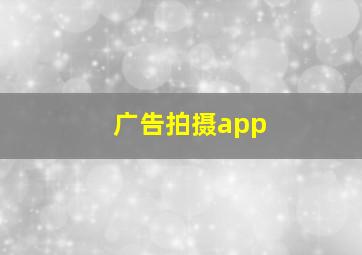 广告拍摄app