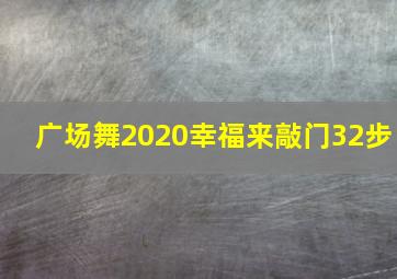 广场舞2020幸福来敲门32步