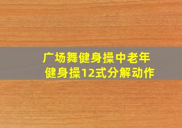 广场舞健身操中老年健身操12式分解动作