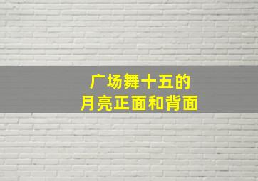 广场舞十五的月亮正面和背面