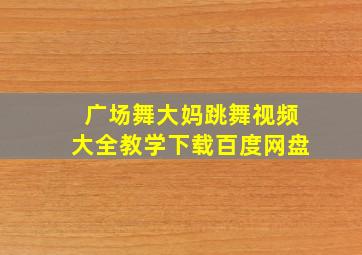 广场舞大妈跳舞视频大全教学下载百度网盘