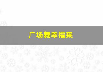 广场舞幸福来