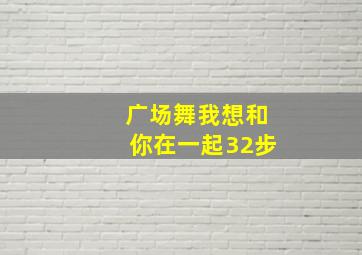 广场舞我想和你在一起32步