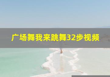 广场舞我来跳舞32步视频