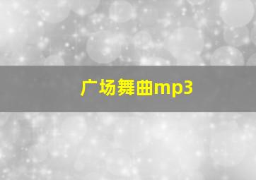 广场舞曲mp3