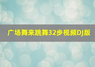 广场舞来跳舞32步视频DJ版