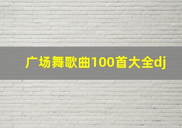 广场舞歌曲100首大全dj