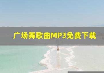 广场舞歌曲MP3免费下载