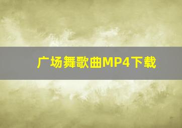 广场舞歌曲MP4下载