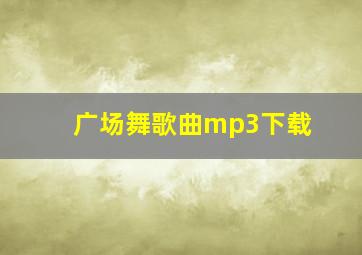 广场舞歌曲mp3下载