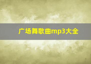 广场舞歌曲mp3大全