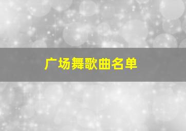 广场舞歌曲名单