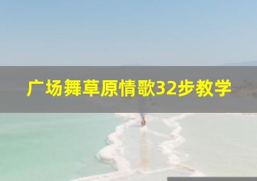 广场舞草原情歌32步教学