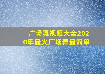 广场舞视频大全2020年最火广场舞最简单