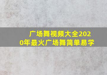 广场舞视频大全2020年最火广场舞简单易学