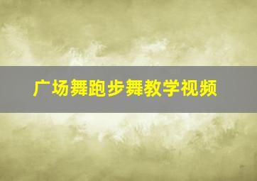 广场舞跑步舞教学视频