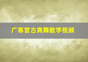 广寒宫古典舞教学视频