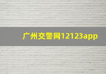 广州交警网12123app