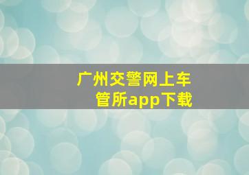 广州交警网上车管所app下载