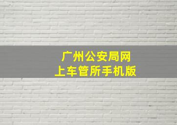 广州公安局网上车管所手机版