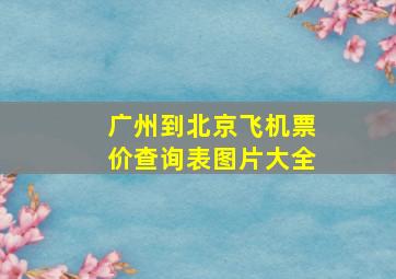 广州到北京飞机票价查询表图片大全