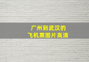 广州到武汉的飞机票图片高清