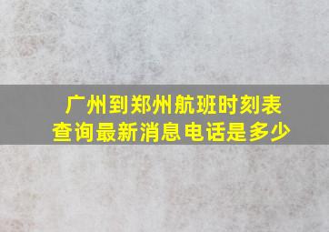 广州到郑州航班时刻表查询最新消息电话是多少