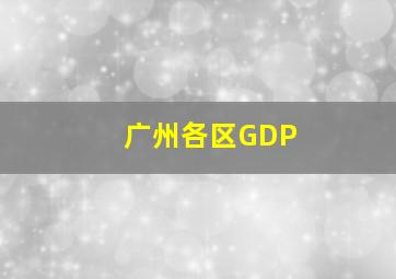 广州各区GDP