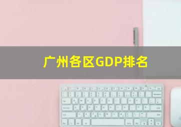 广州各区GDP排名