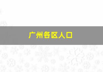 广州各区人口