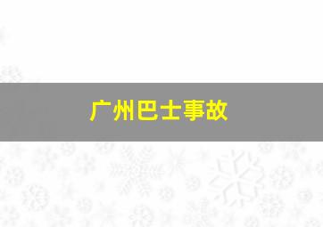 广州巴士事故