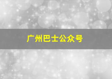 广州巴士公众号