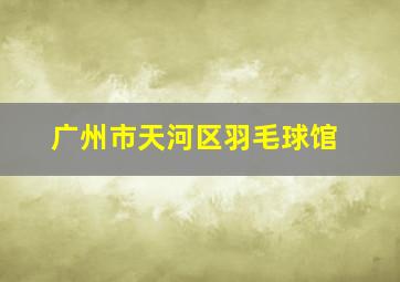 广州市天河区羽毛球馆