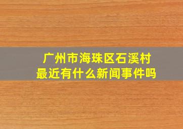 广州市海珠区石溪村最近有什么新闻事件吗