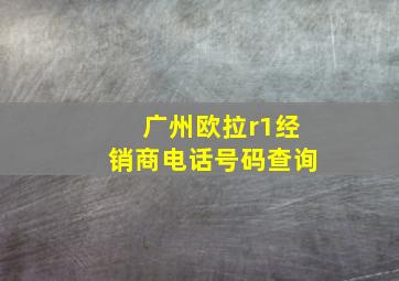 广州欧拉r1经销商电话号码查询