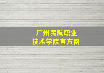 广州民航职业技术学院官方网